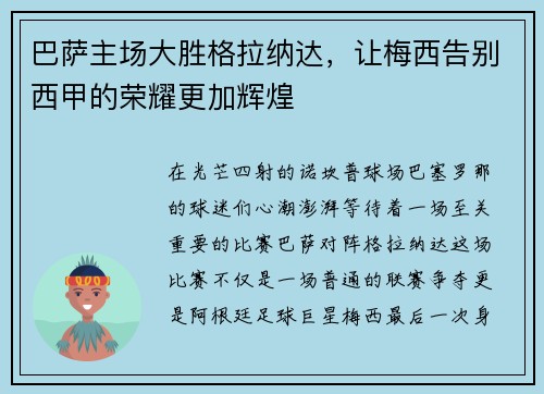 巴萨主场大胜格拉纳达，让梅西告别西甲的荣耀更加辉煌