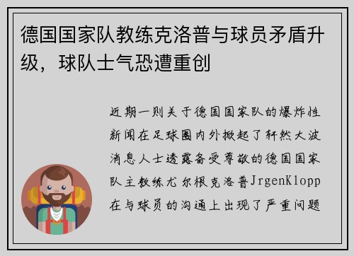 德国国家队教练克洛普与球员矛盾升级，球队士气恐遭重创