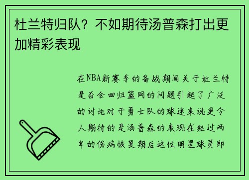 杜兰特归队？不如期待汤普森打出更加精彩表现