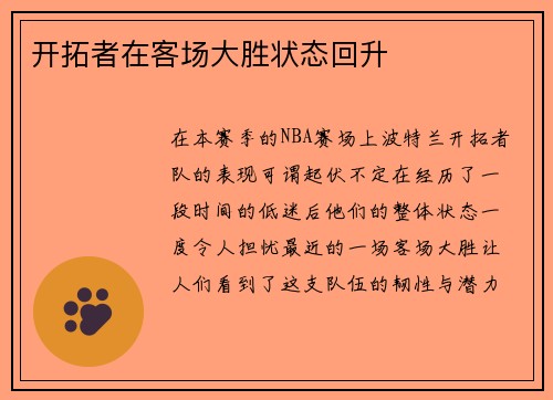 开拓者在客场大胜状态回升