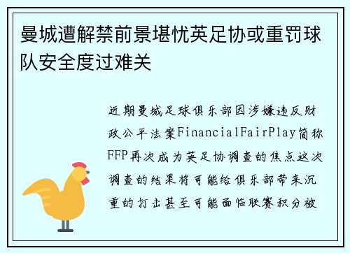 曼城遭解禁前景堪忧英足协或重罚球队安全度过难关