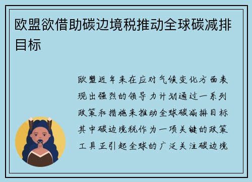 欧盟欲借助碳边境税推动全球碳减排目标