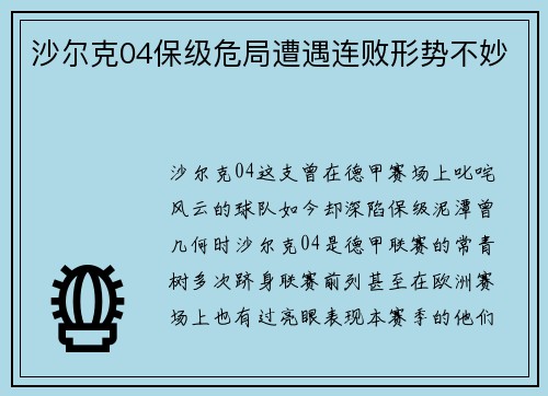 沙尔克04保级危局遭遇连败形势不妙
