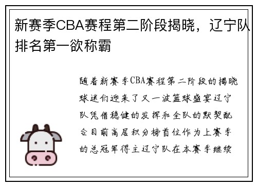 新赛季CBA赛程第二阶段揭晓，辽宁队排名第一欲称霸