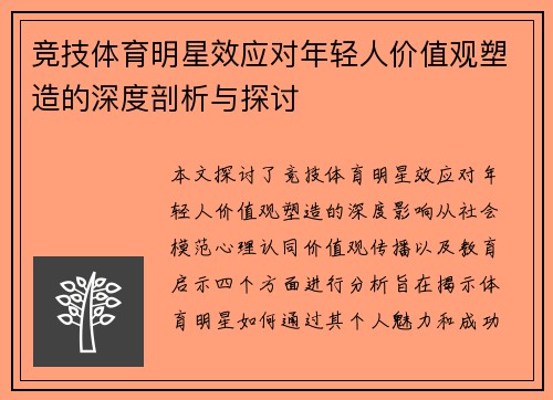 竞技体育明星效应对年轻人价值观塑造的深度剖析与探讨