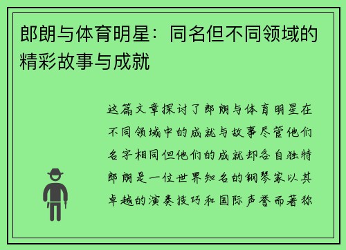 郎朗与体育明星：同名但不同领域的精彩故事与成就