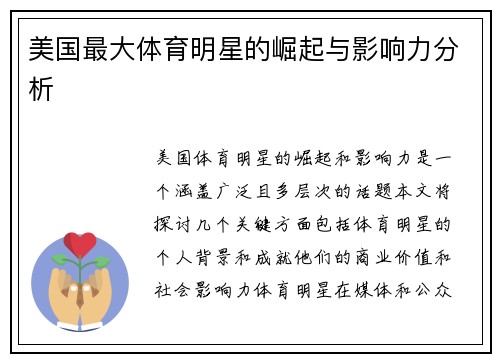 美国最大体育明星的崛起与影响力分析