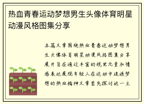 热血青春运动梦想男生头像体育明星动漫风格图集分享