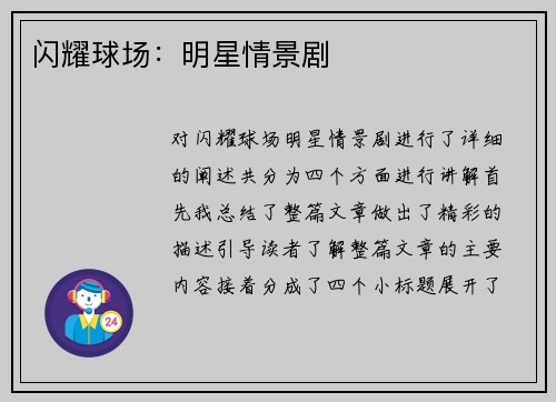 闪耀球场：明星情景剧