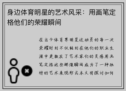 身边体育明星的艺术风采：用画笔定格他们的荣耀瞬间