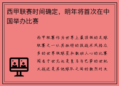 西甲联赛时间确定，明年将首次在中国举办比赛