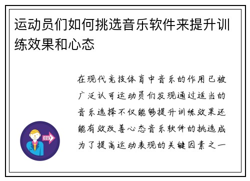 运动员们如何挑选音乐软件来提升训练效果和心态