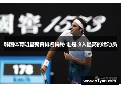 韩国体育明星薪资排名揭秘 谁是收入最高的运动员