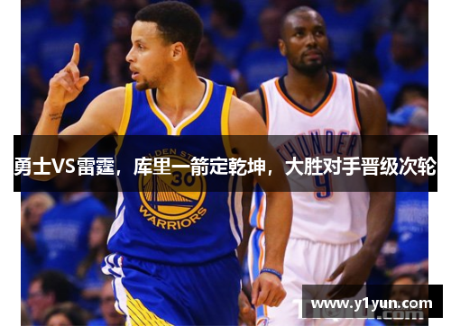 勇士VS雷霆,库里一箭定乾坤,大胜对手晋级次轮
