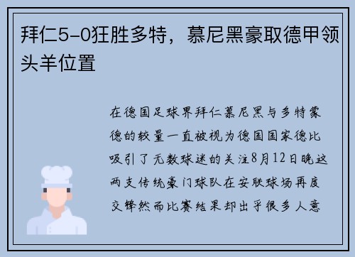 拜仁5-0狂胜多特,慕尼黑豪取德甲领头羊位置