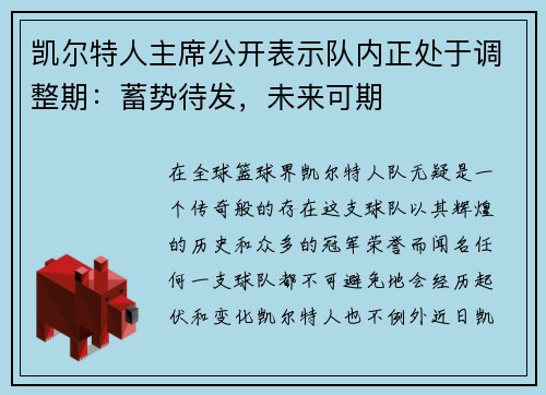 凯尔特人主席公开表示队内正处于调整期:蓄势待发,未来可期
