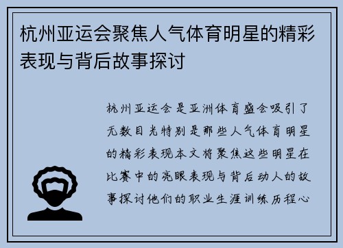 杭州亚运会聚焦人气体育明星的精彩表现与背后故事探讨
