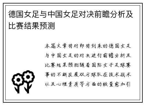 德国女足与中国女足对决前瞻分析及比赛结果预测