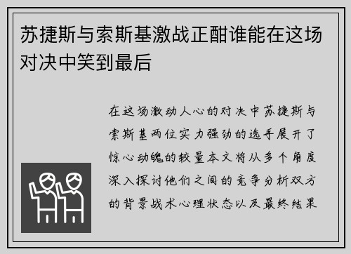 苏捷斯与索斯基激战正酣谁能在这场对决中笑到最后