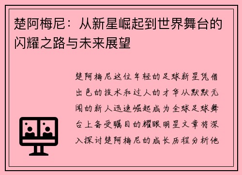 楚阿梅尼：从新星崛起到世界舞台的闪耀之路与未来展望