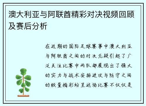 澳大利亚与阿联酋精彩对决视频回顾及赛后分析
