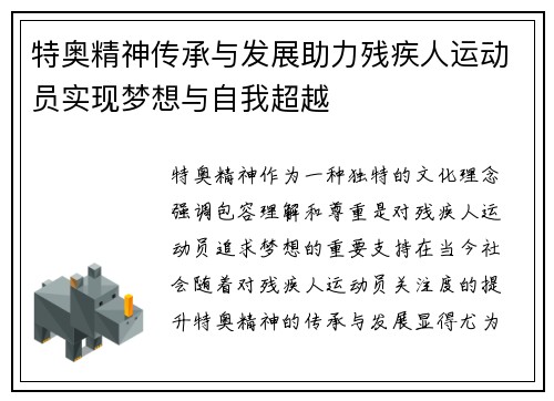 特奥精神传承与发展助力残疾人运动员实现梦想与自我超越