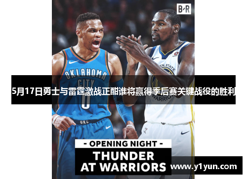 5月17日勇士与雷霆激战正酣谁将赢得季后赛关键战役的胜利