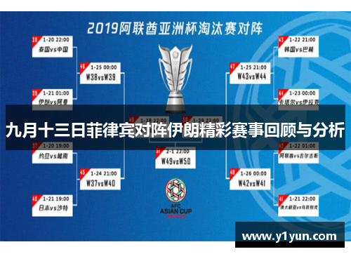 九月十三日菲律宾对阵伊朗精彩赛事回顾与分析