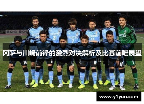冈萨与川崎前锋的激烈对决解析及比赛前瞻展望