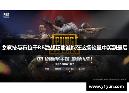 戈竞技与布拉干RB激战正酣谁能在这场较量中笑到最后