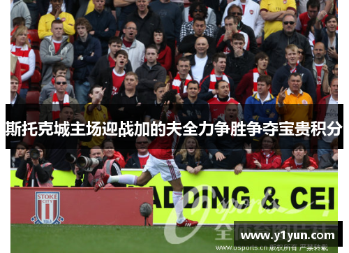 斯托克城主场迎战加的夫全力争胜争夺宝贵积分