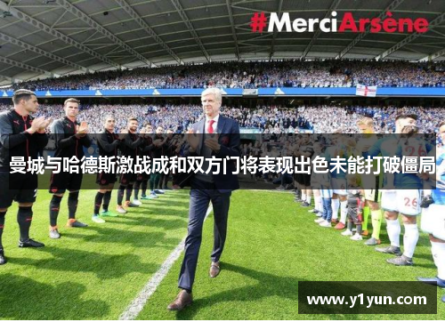 曼城与哈德斯激战成和双方门将表现出色未能打破僵局