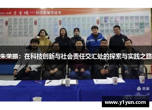 朱荣振：在科技创新与社会责任交汇处的探索与实践之路