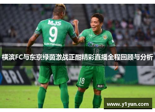 横滨FC与东京绿茵激战正酣精彩直播全程回顾与分析