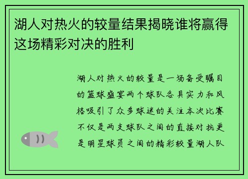 湖人对热火的较量结果揭晓谁将赢得这场精彩对决的胜利