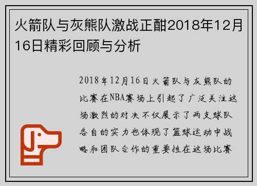 火箭队与灰熊队激战正酣2018年12月16日精彩回顾与分析