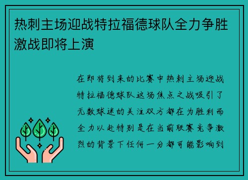 热刺主场迎战特拉福德球队全力争胜激战即将上演