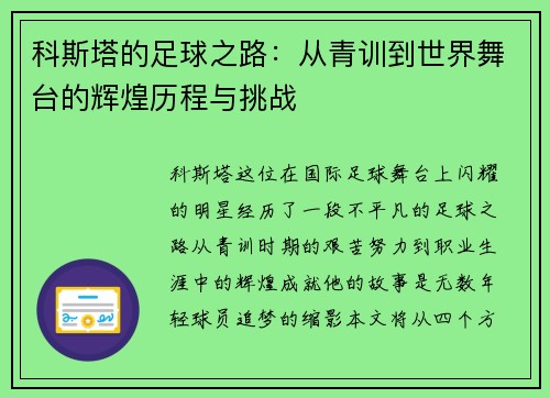 科斯塔的足球之路：从青训到世界舞台的辉煌历程与挑战