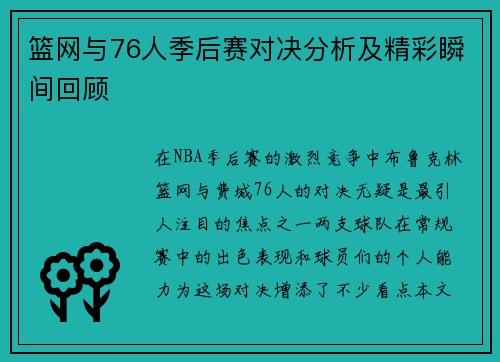 篮网与76人季后赛对决分析及精彩瞬间回顾