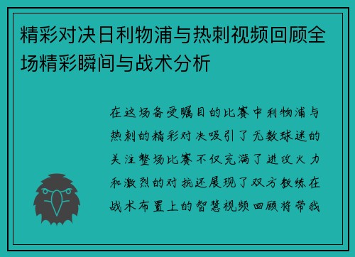 精彩对决日利物浦与热刺视频回顾全场精彩瞬间与战术分析