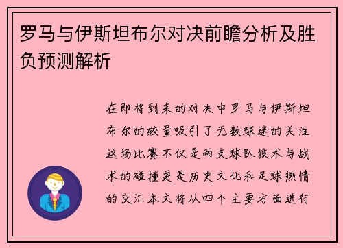 罗马与伊斯坦布尔对决前瞻分析及胜负预测解析