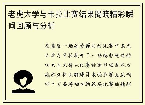 老虎大学与韦拉比赛结果揭晓精彩瞬间回顾与分析