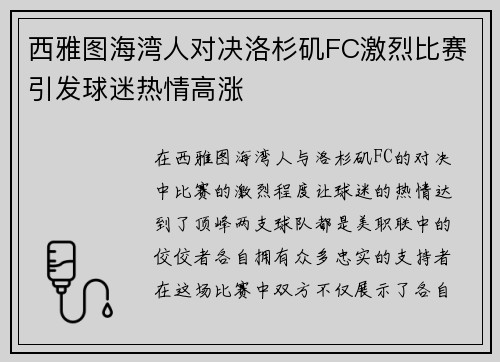 西雅图海湾人对决洛杉矶FC激烈比赛引发球迷热情高涨