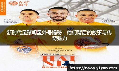 新时代足球明星外号揭秘：他们背后的故事与传奇魅力