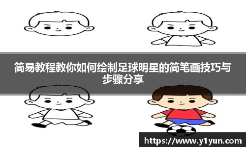 简易教程教你如何绘制足球明星的简笔画技巧与步骤分享