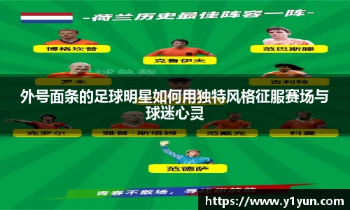 外号面条的足球明星如何用独特风格征服赛场与球迷心灵