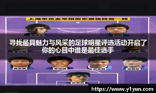 寻找最具魅力与风采的足球明星评选活动开启了你的心目中谁是最佳选手