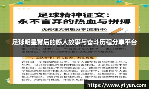 足球明星背后的感人故事与奋斗历程分享平台
