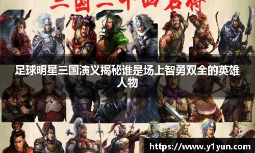 足球明星三国演义揭秘谁是场上智勇双全的英雄人物