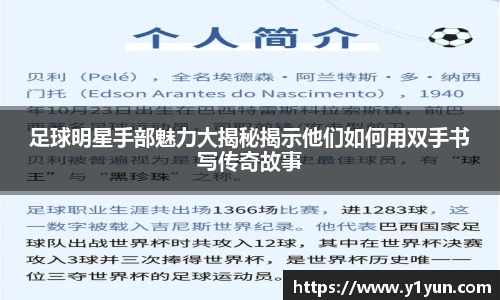 足球明星手部魅力大揭秘揭示他们如何用双手书写传奇故事